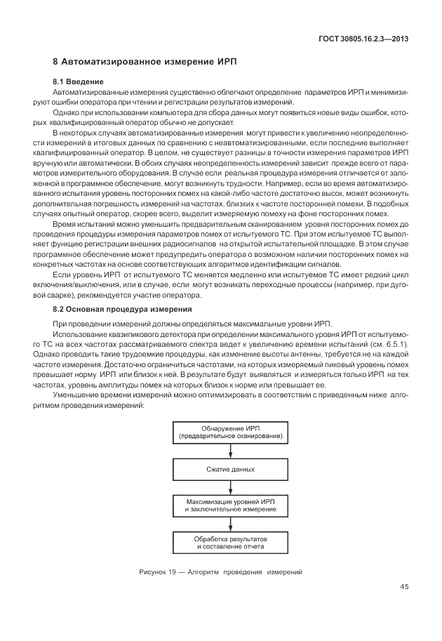 ГОСТ 30805.16.2.3-2013, страница 49