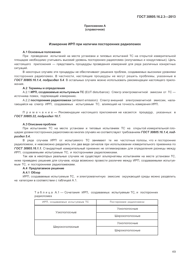 ГОСТ 30805.16.2.3-2013, страница 53