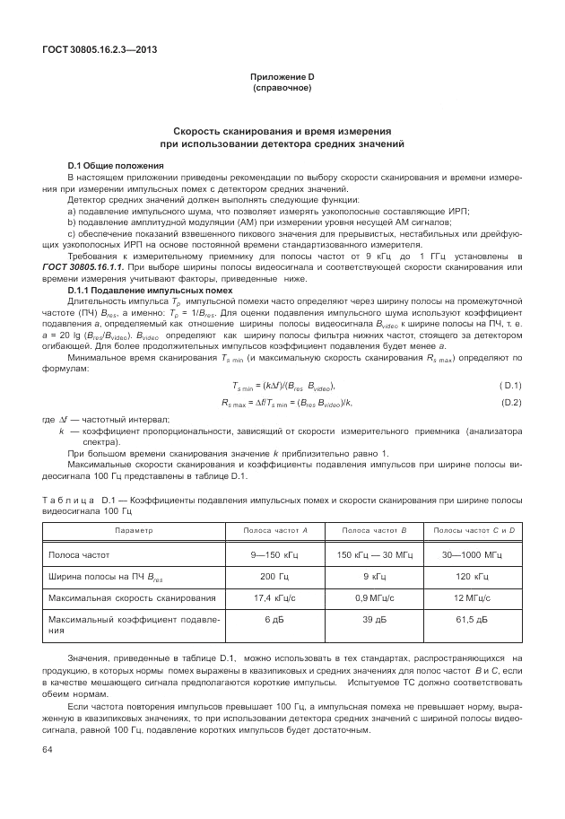 ГОСТ 30805.16.2.3-2013, страница 68