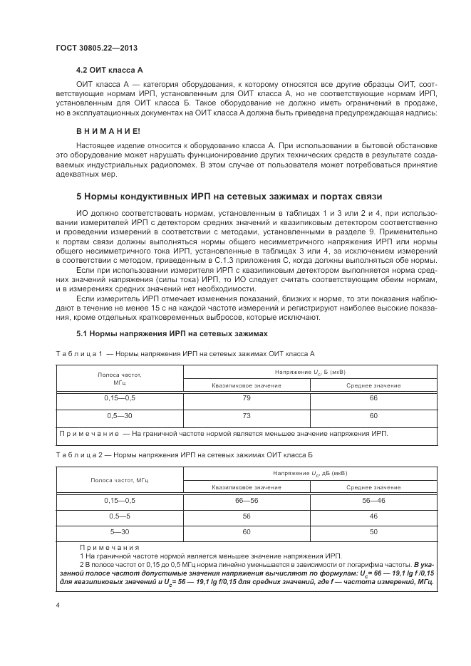 ГОСТ 30805.22-2013, страница 10