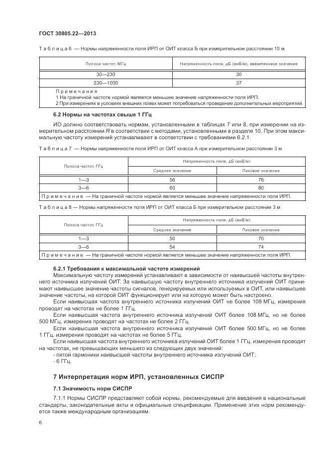 ГОСТ 30805.22-2013, страница 12