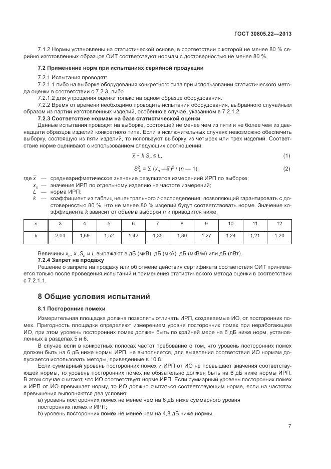 ГОСТ 30805.22-2013, страница 13