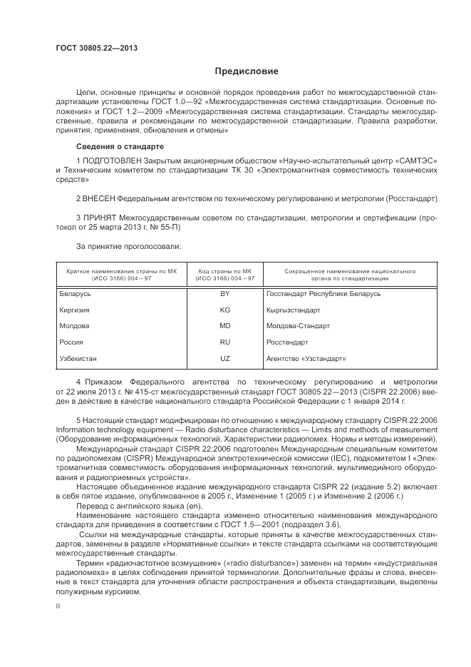 ГОСТ 30805.22-2013, страница 2