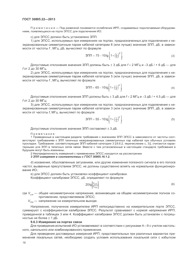 ГОСТ 30805.22-2013, страница 22