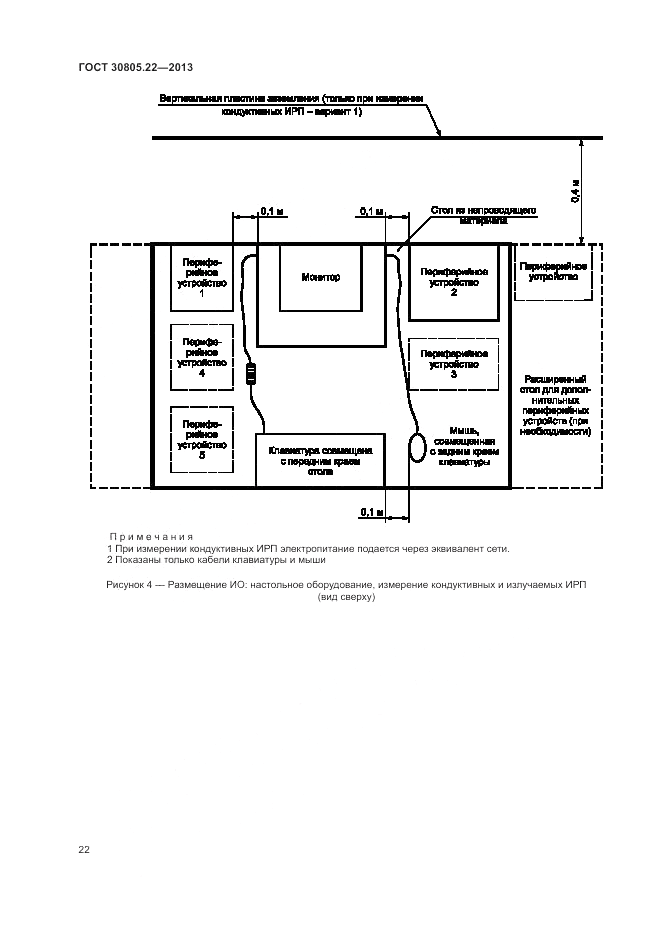 ГОСТ 30805.22-2013, страница 28