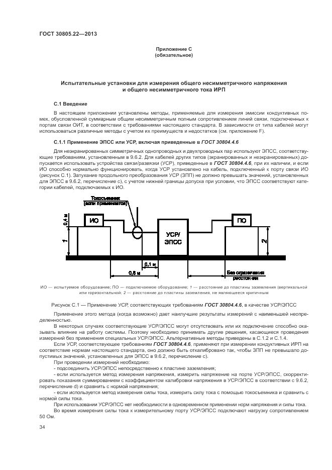 ГОСТ 30805.22-2013, страница 40