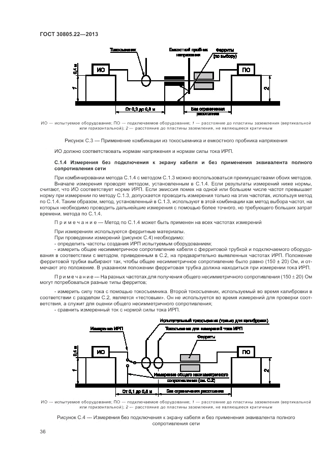 ГОСТ 30805.22-2013, страница 42