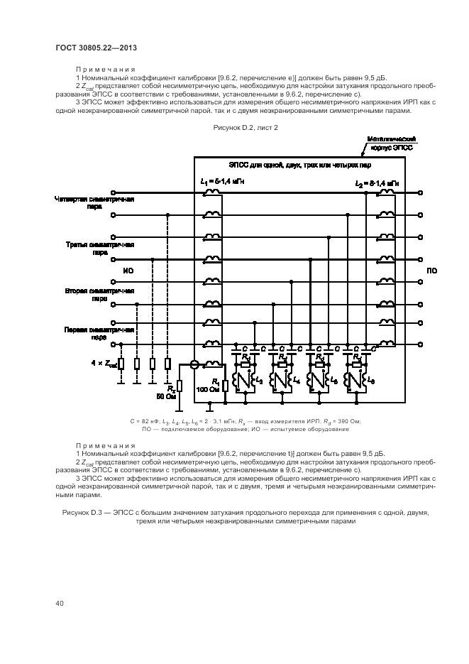 ГОСТ 30805.22-2013, страница 46