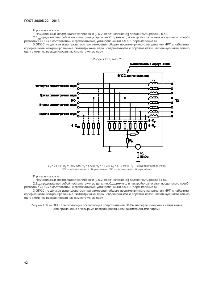 ГОСТ 30805.22-2013, страница 48