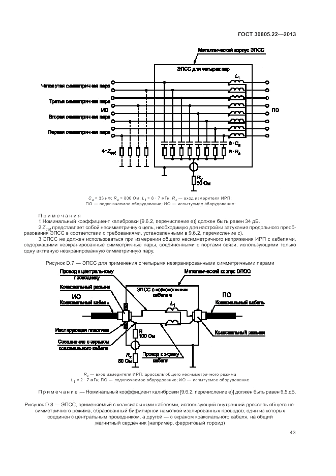 ГОСТ 30805.22-2013, страница 49