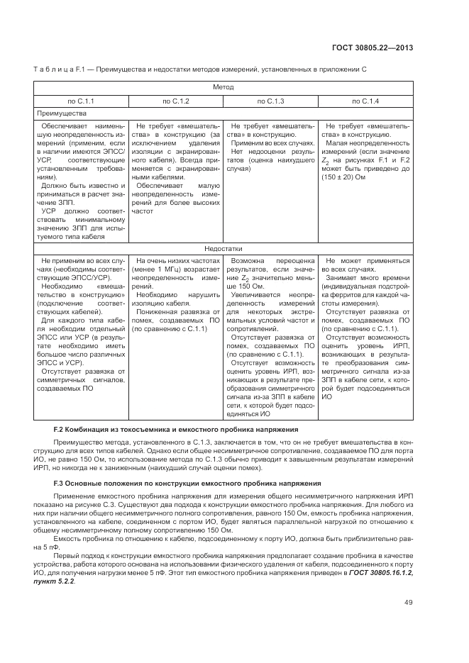 ГОСТ 30805.22-2013, страница 55