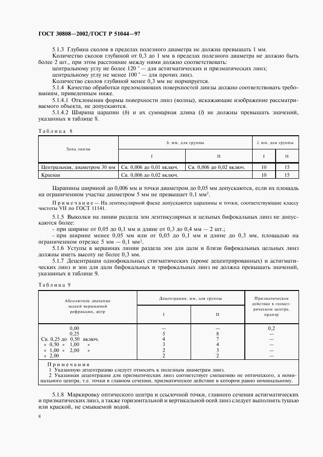 ГОСТ 30808-2002, страница 11