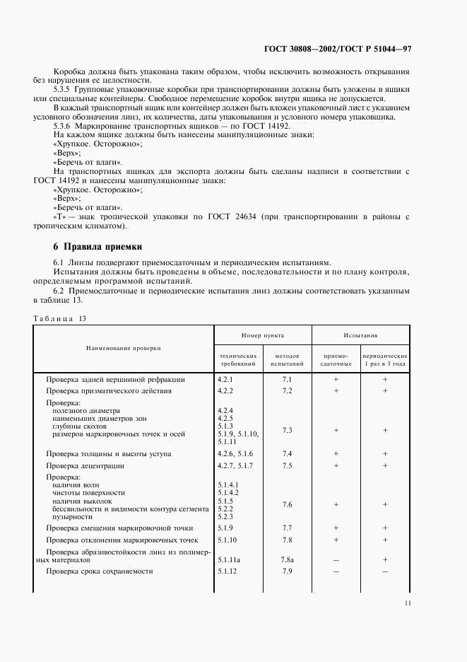 ГОСТ 30808-2002, страница 14