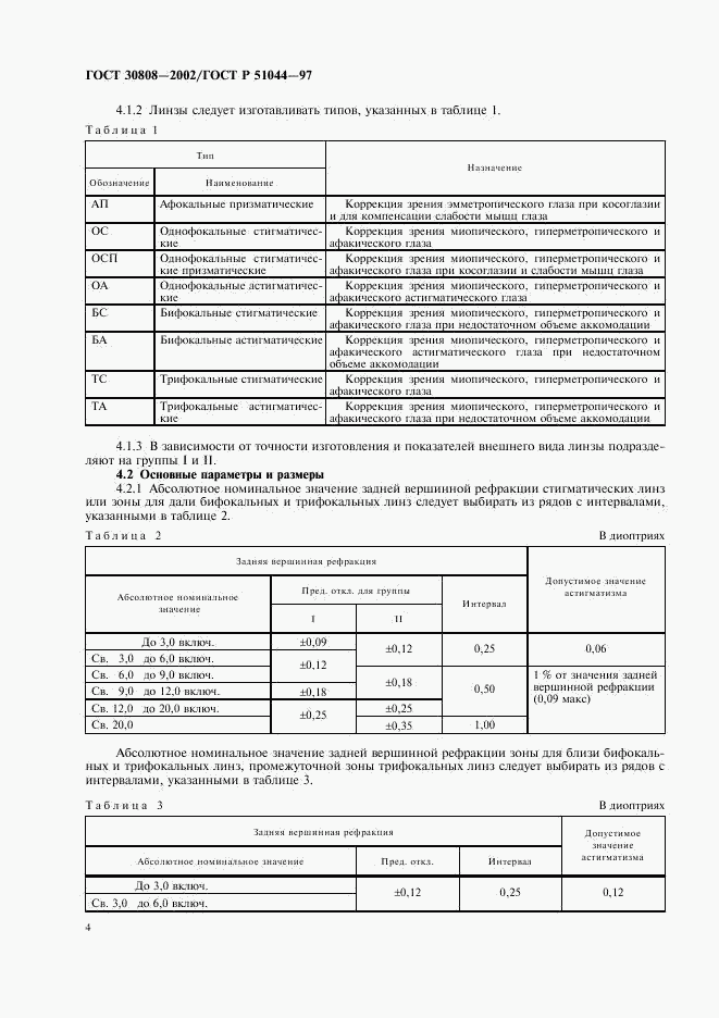 ГОСТ 30808-2002, страница 7