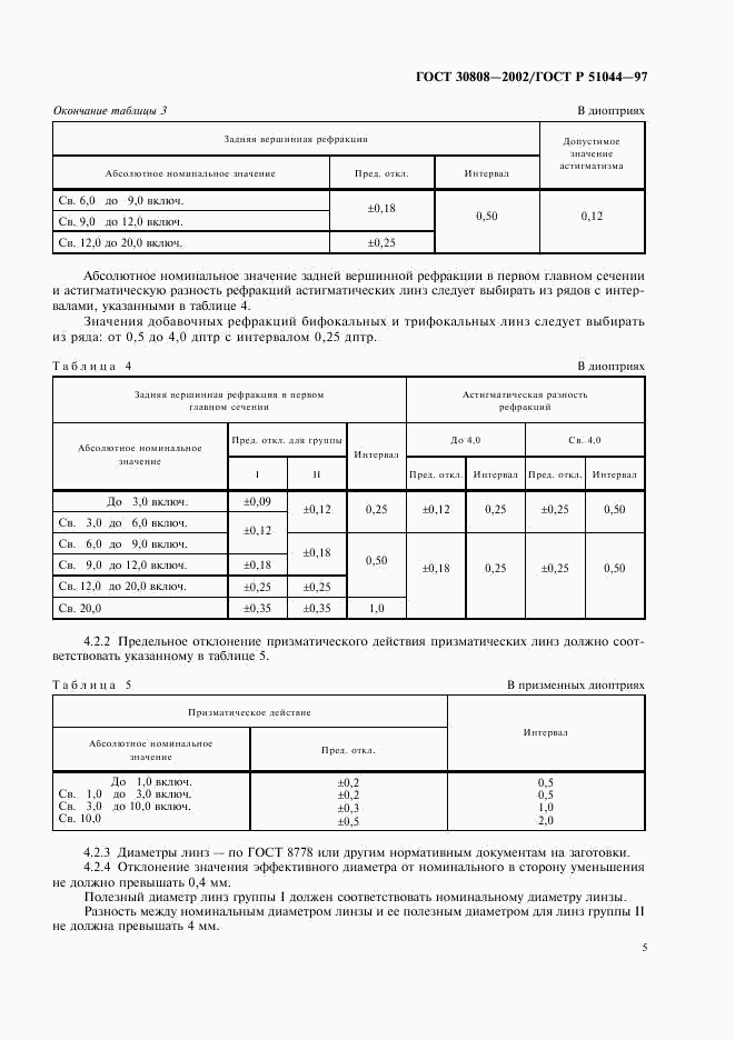 ГОСТ 30808-2002, страница 8