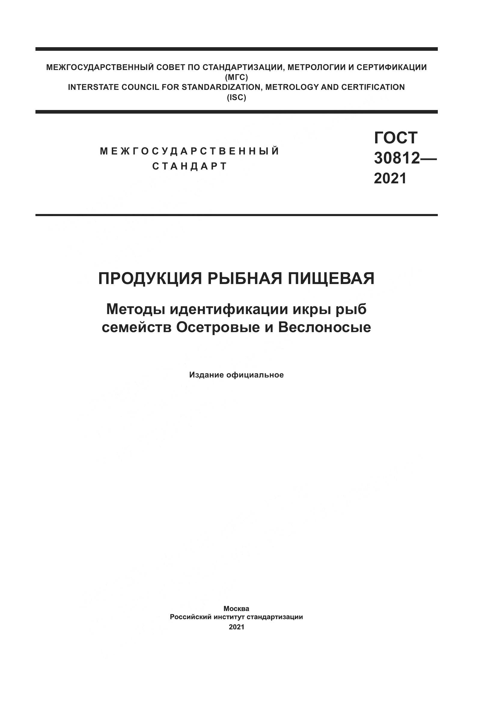 ГОСТ 30812-2021, страница 1