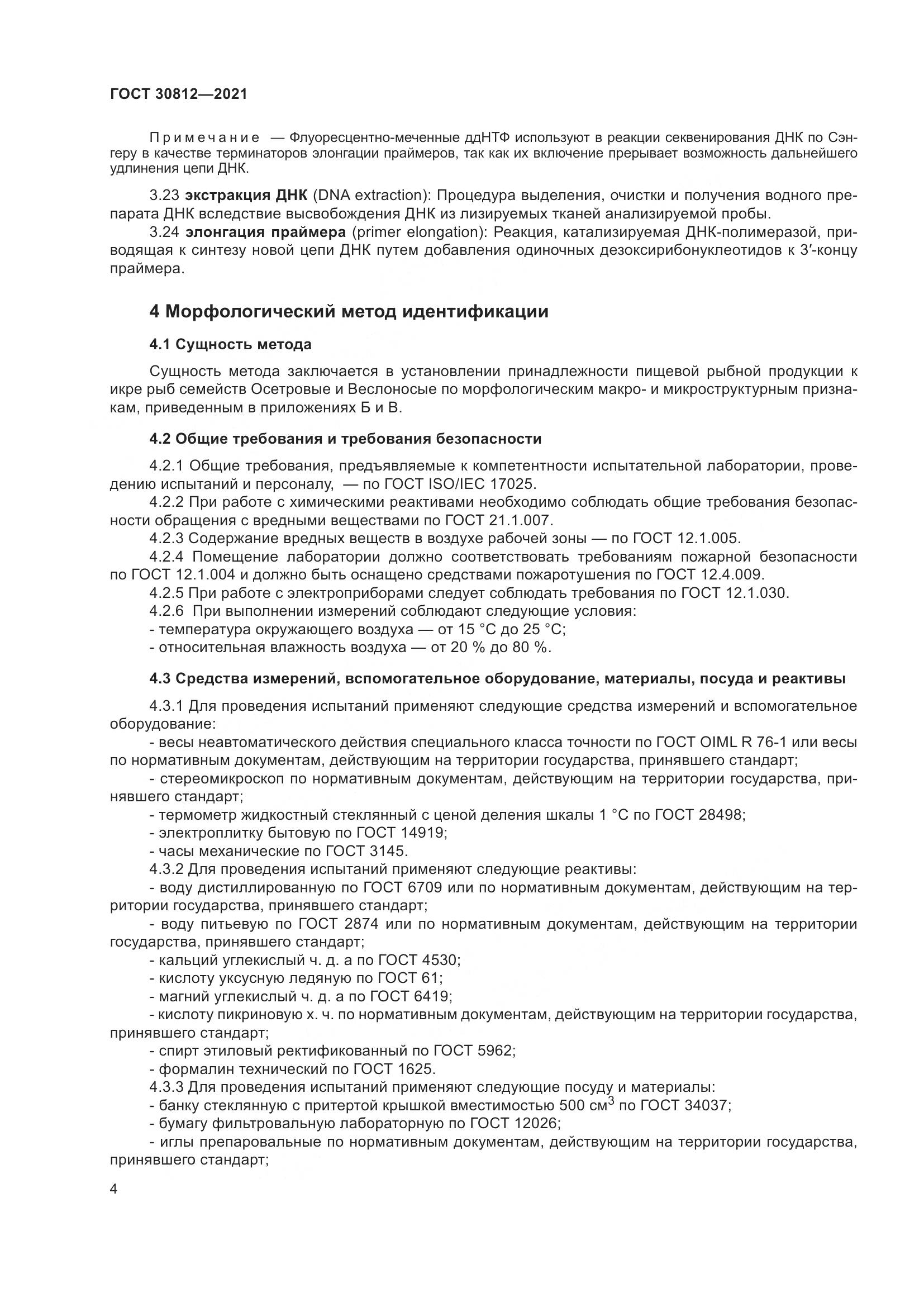 ГОСТ 30812-2021, страница 10