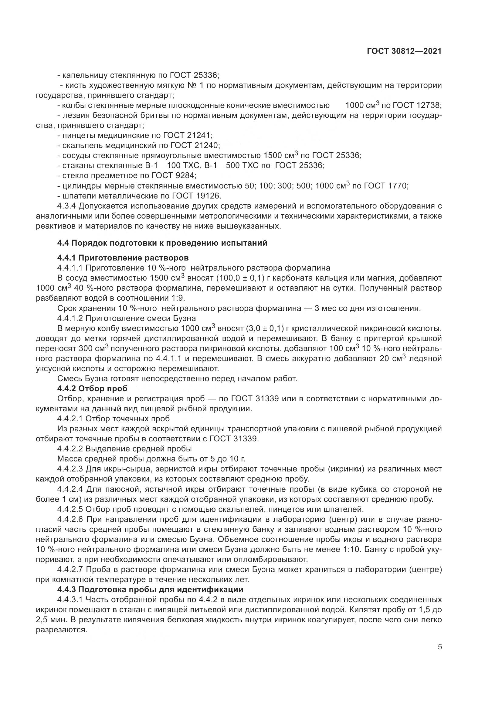 ГОСТ 30812-2021, страница 11