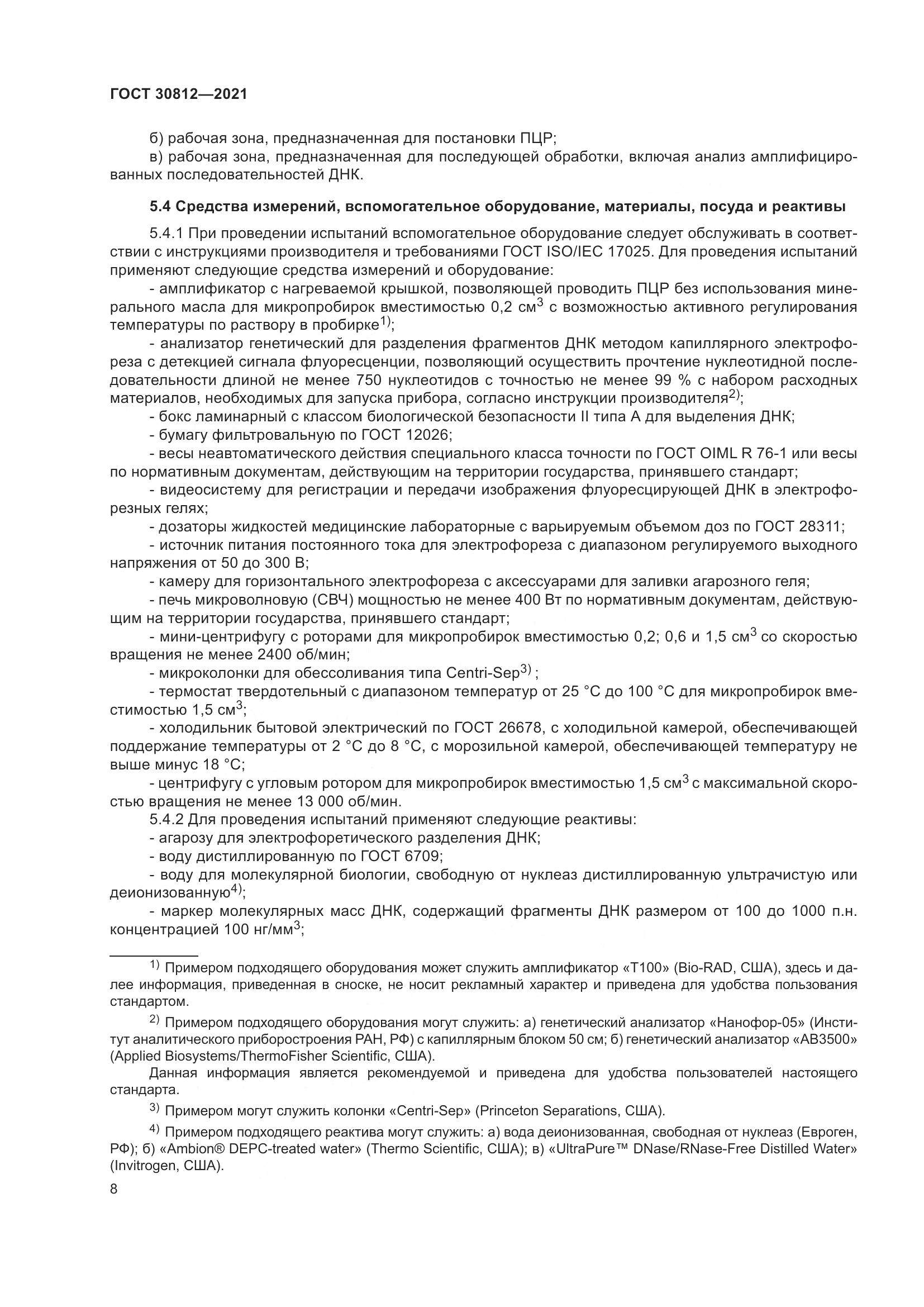 ГОСТ 30812-2021, страница 14