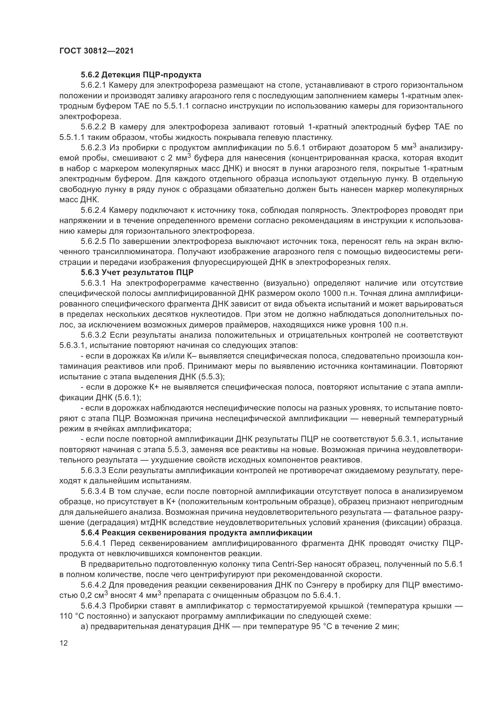 ГОСТ 30812-2021, страница 18