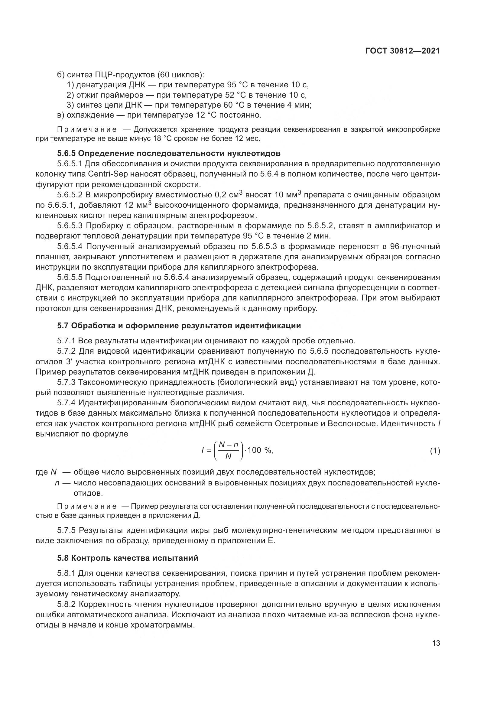 ГОСТ 30812-2021, страница 19