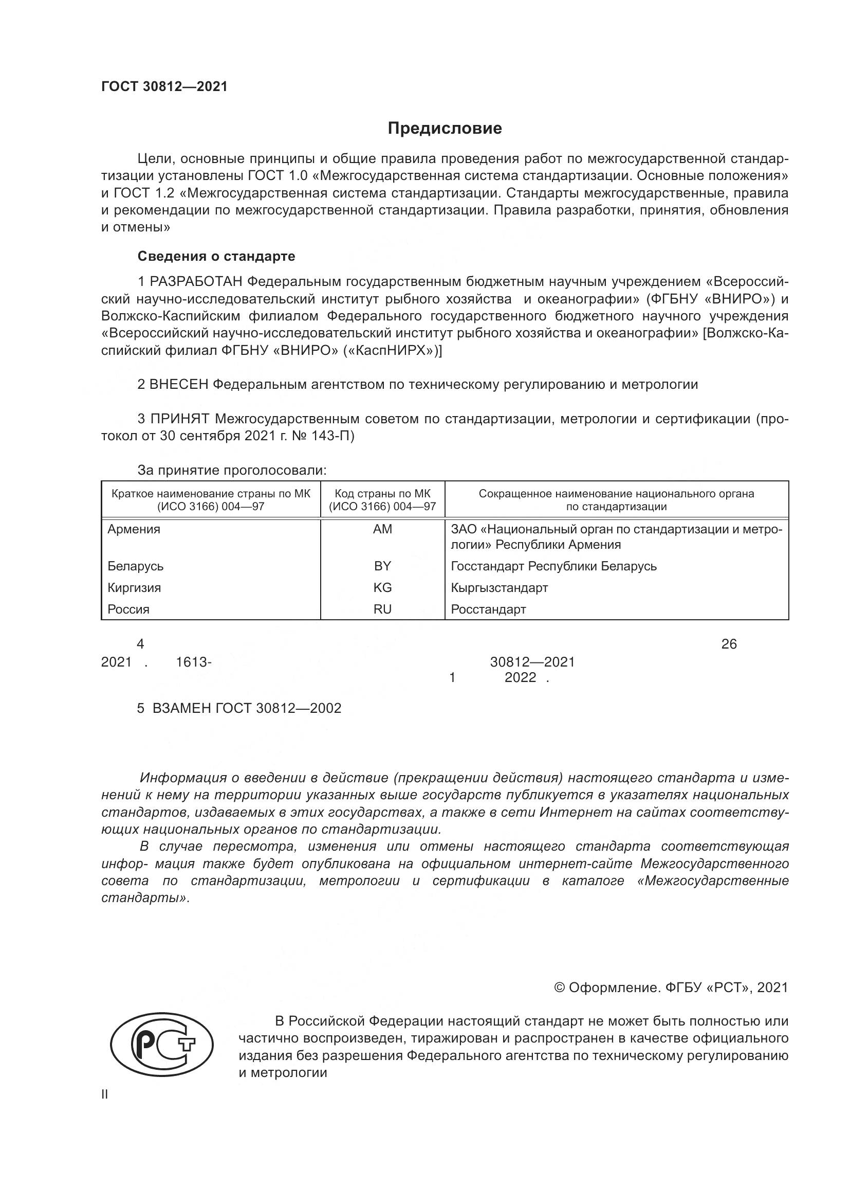ГОСТ 30812-2021, страница 2