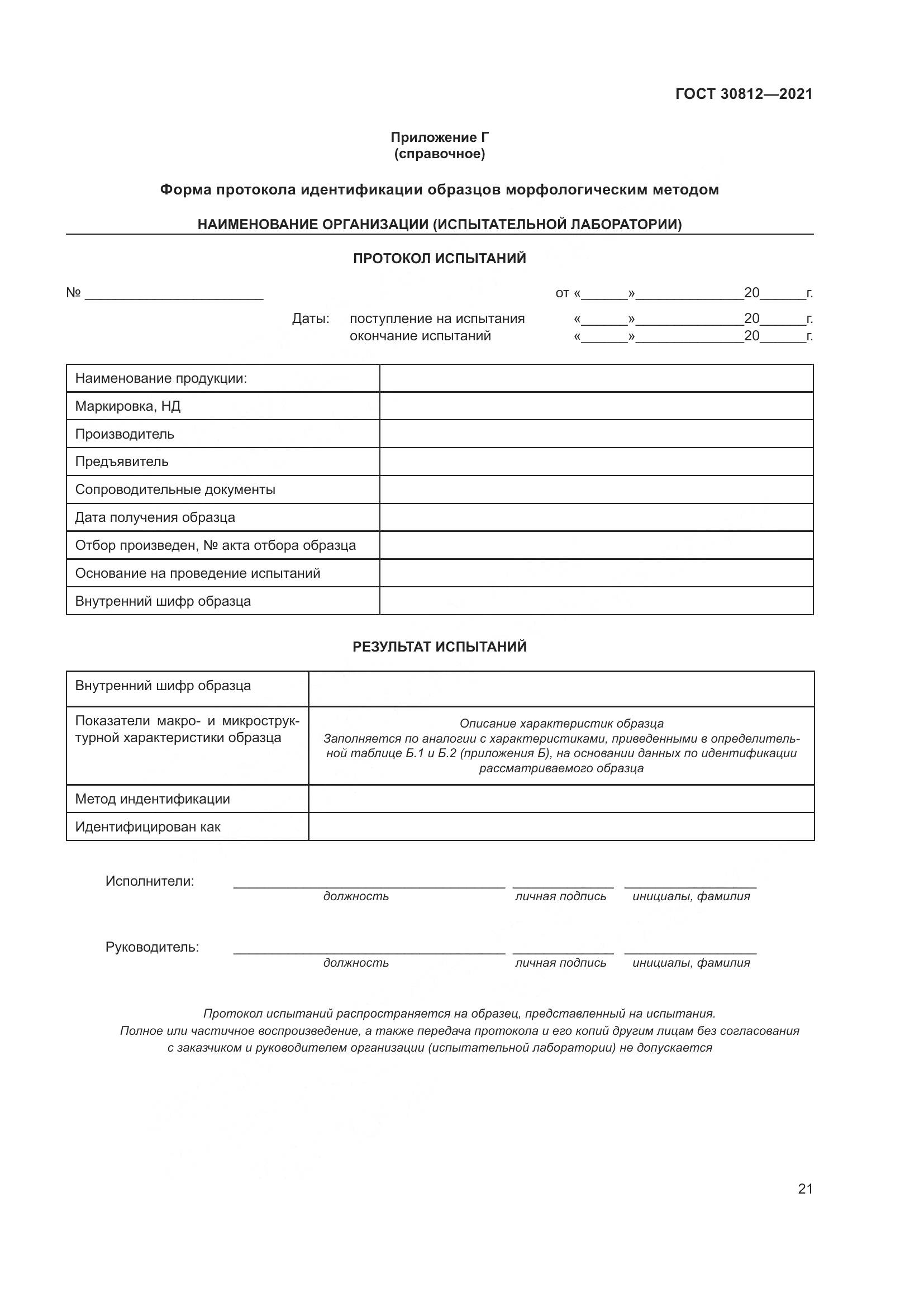 ГОСТ 30812-2021, страница 27