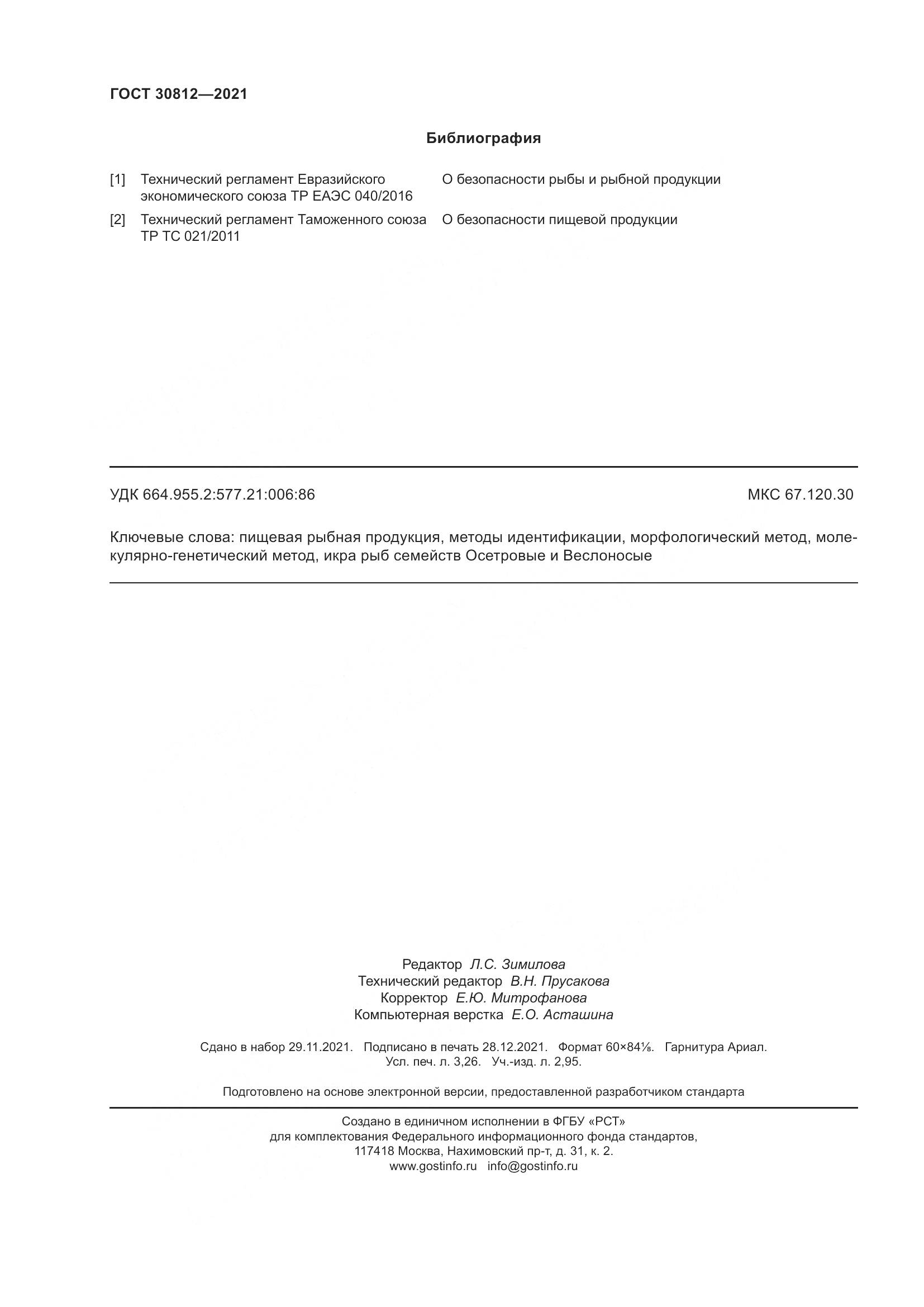 ГОСТ 30812-2021, страница 30