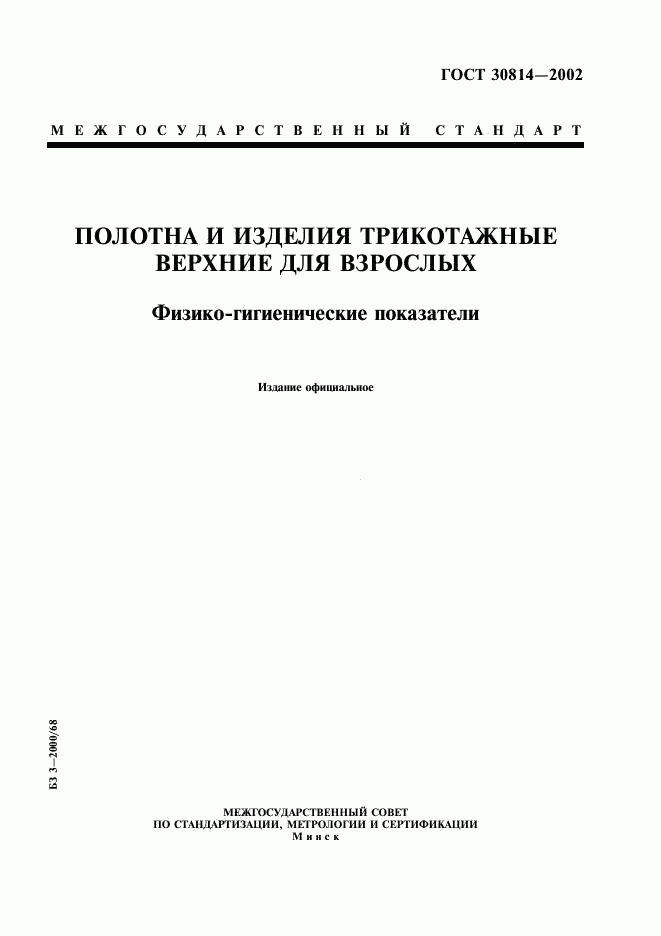 ГОСТ 30814-2002, страница 1