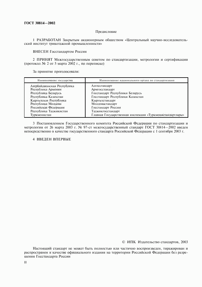 ГОСТ 30814-2002, страница 2