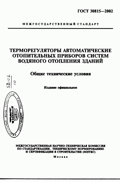 ГОСТ 30815-2002, страница 1