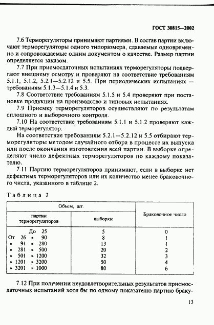 ГОСТ 30815-2002, страница 17