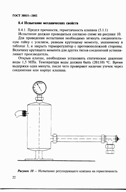 ГОСТ 30815-2002, страница 26