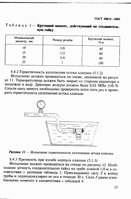 ГОСТ 30815-2002, страница 27