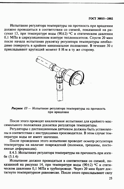 ГОСТ 30815-2002, страница 29