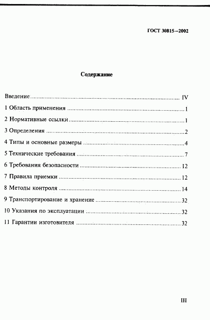 ГОСТ 30815-2002, страница 3