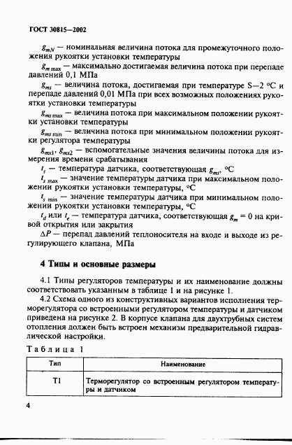 ГОСТ 30815-2002, страница 8