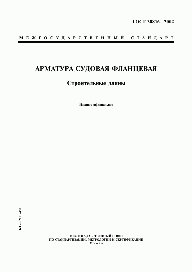 ГОСТ 30816-2002, страница 1