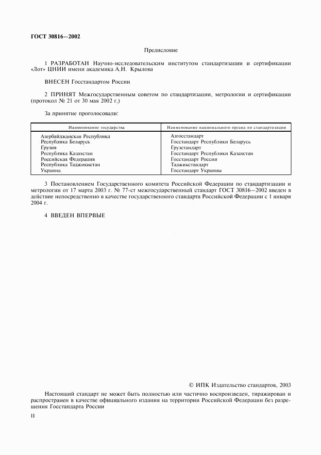 ГОСТ 30816-2002, страница 2