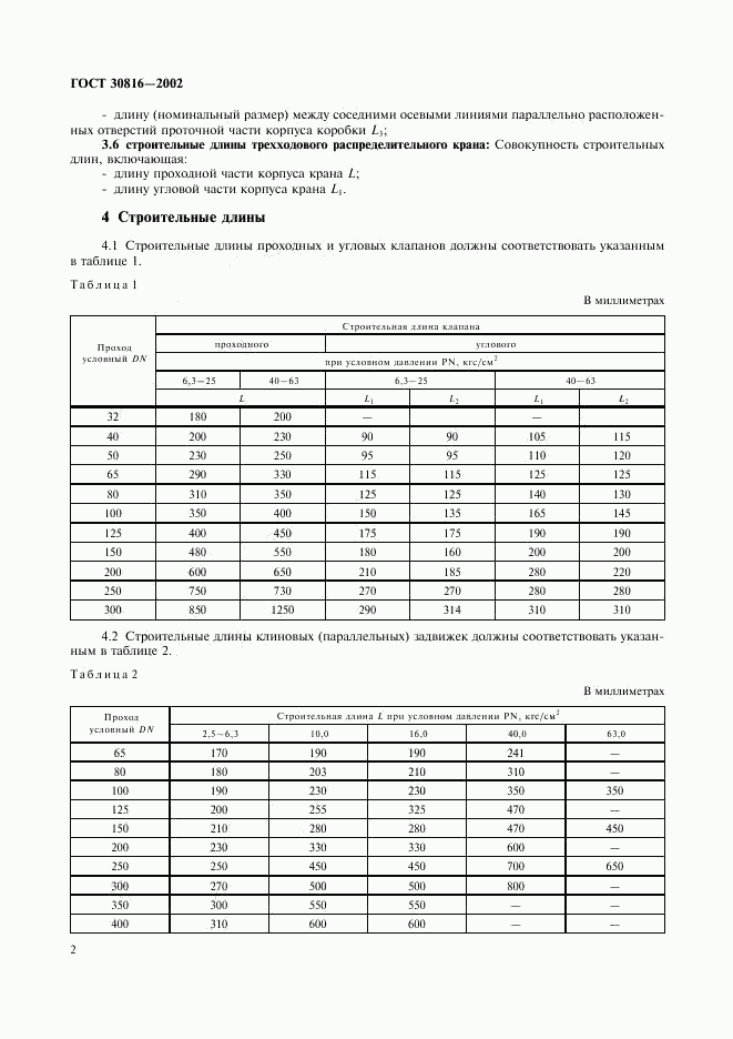 ГОСТ 30816-2002, страница 5