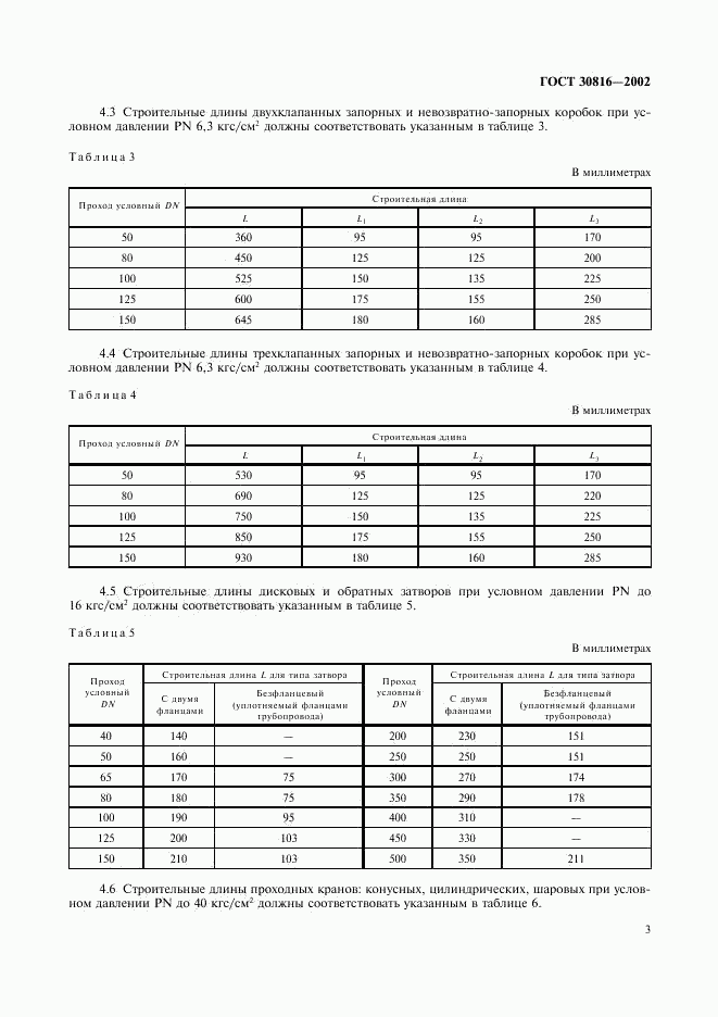 ГОСТ 30816-2002, страница 6