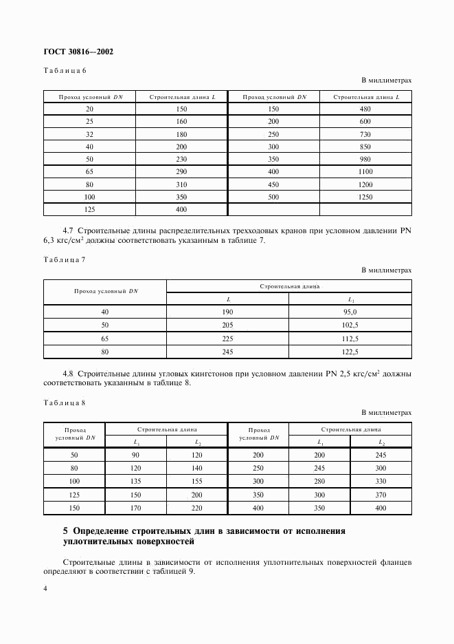 ГОСТ 30816-2002, страница 7