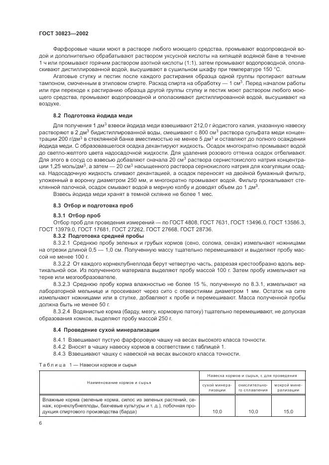 ГОСТ 30823-2002, страница 10