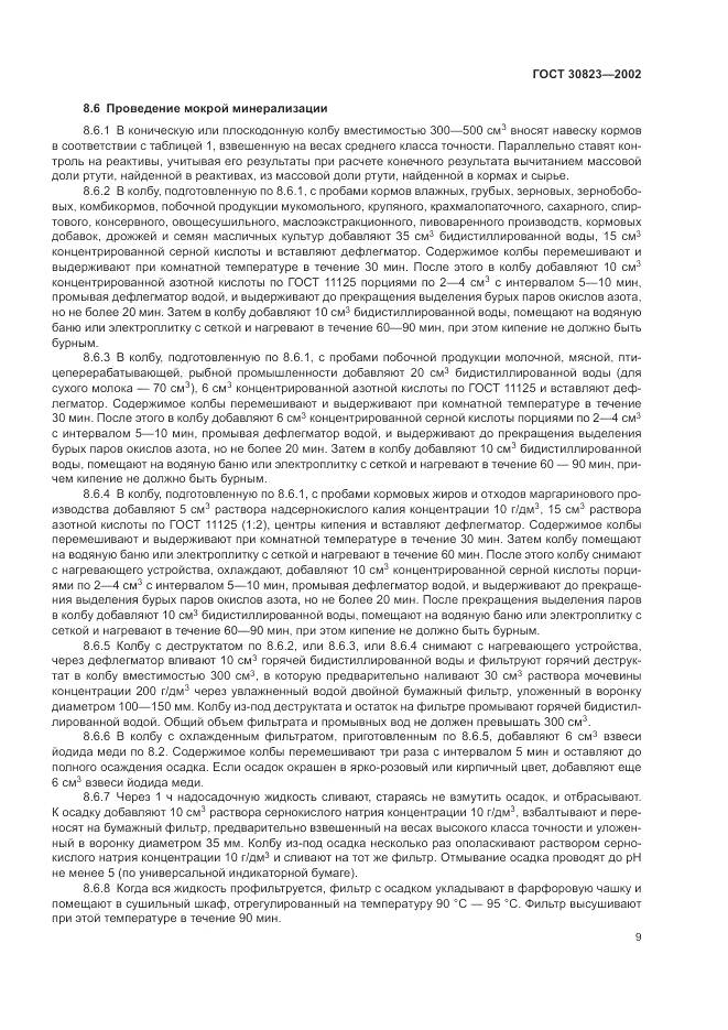 ГОСТ 30823-2002, страница 13