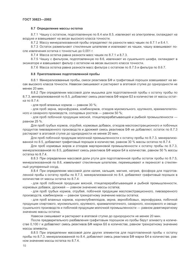 ГОСТ 30823-2002, страница 14