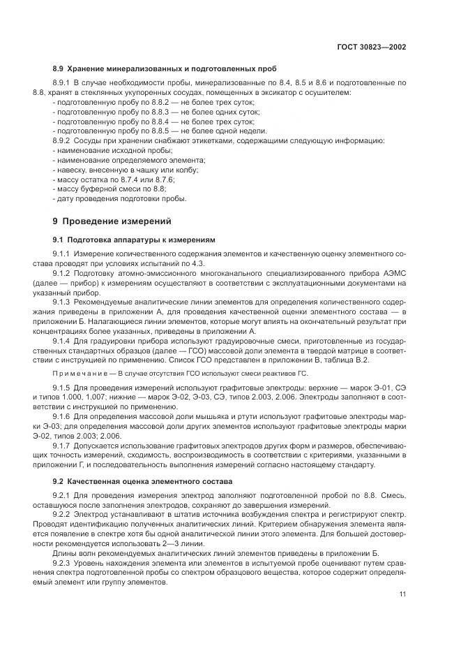 ГОСТ 30823-2002, страница 15