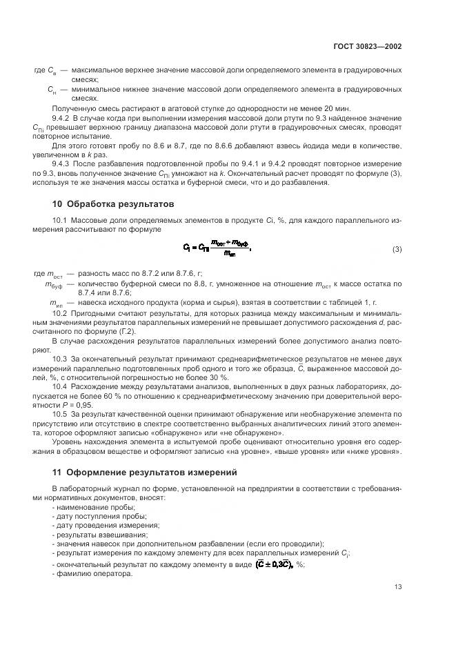 ГОСТ 30823-2002, страница 17