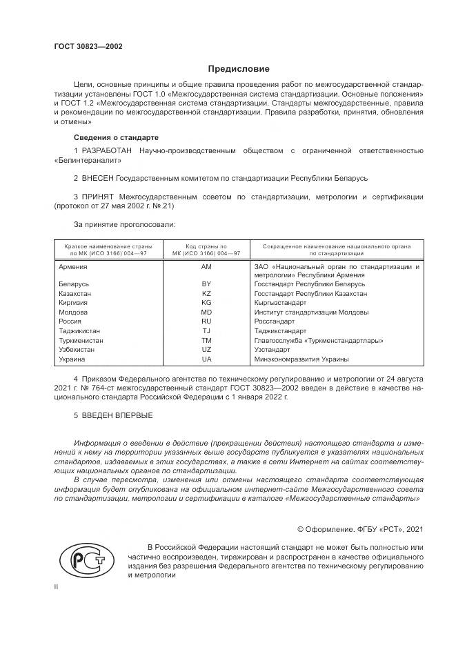 ГОСТ 30823-2002, страница 2