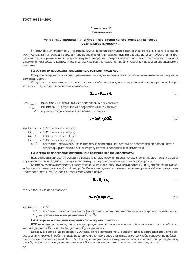 ГОСТ 30823-2002, страница 24