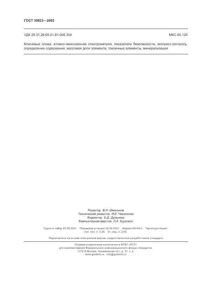 ГОСТ 30823-2002, страница 28